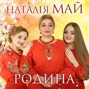 Мамо Середнько (Feat. Олеся Май & Стася Май)