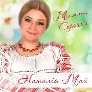 Мамина Сорочка Ft Станіслава Май & Олеся Май