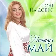 Милий Мій